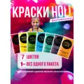 Holi Like Краски холи для фестивалей и праздников Набор из 7х пакетов разноцветной по 1 кг