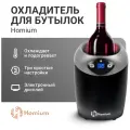 Охладитель для напитков и бутылок, электрический кулер Homium (дисплей, охлаждение и подогрев)