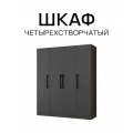 Шкаф четырехстворчатый Венге/Серый графит 1800х2200х560 мм распашной с полками, со штангой