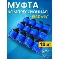 Муфта ПНД 40х3/4 внутреняя резьба (Valfex) 12шт.