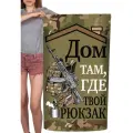Камуфляжное полотенце Дом там, где твой рюкзак, размер 120х60см, хлопок 100%
