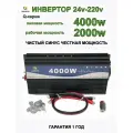 Автомобильный инвертор 24V-220V/Q/4000W/2000W