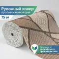 Коврик-дорожка для ванной из вспененного ПВХ 0,65 х 15 м / вилина Напольное покрытие в рулоне 67160-103BR