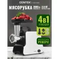 Мясорубка Centek CT-1603 (белый) 2000Вт, реверс, нож из литой стали, открытая ручка