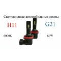 Светодиодные лампы головного света G21 H11, 6000 K, 2 шт.