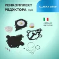 Ремкомплект редуктора ГБО TOMASETTO AT09 Alaska, Alaska Super (оригинал)