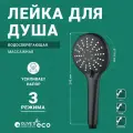 Лейка для душа Olive's SANITARIAS массажная, водосберегающая, 110мм, 3 режима, черная матовая, D123B