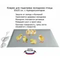 Комплект 2 шт. Электроподогреватель ТеплоМакс для молодняка птицы 50x25 см. с терморегулятором