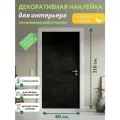 Черный графит : Декоративная Наклейка, 210х80 см