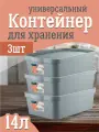 Контейнер Keeplex для хранения пластиковый с крышкой 7,5 л 3 шт, (серый топаз) 3503