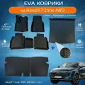 ЕВА EVA коврики с бортами Хавал Ф7 в салон, багажник, спинки Haval F7 2пок, 4WD, (08.2024 - н. в.)