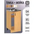Кухонный гарнитур. Тумба на кухню 50х82х43,6 см, с мойкой 50х50 см MIXLINE, 0,4 мм, ольха