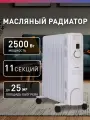 Масляный радиатор 2500Вт, до 25кв. м / обогреватель масляный, 11 секций, обогреватель для дома