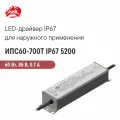 ИПС60-700Т IP67 5200 аргос, Светодиодный драйвер для наружного применения 60 Вт 85 В 0.7 А