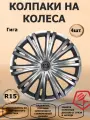 Колпаки на колеса STAR R15 Гига, цвет серебристый, 4 штуки в комплекте