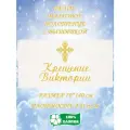 Полотенце банное, махровое, подарочное, с вышивкой Крещение Виктории 70х140 см