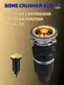 Измельчитель пищевых отходов бытовой Bone Crusher 810 AS-Slim Line c золотой горловиной и пневмокнопкой Milacio