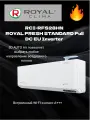 Сплит-система Royal Clima RCI-RFS28HN ROYAL FRESH STANDARD Full DC EU Inverter комплект, бризер, инвертор, для 27 м