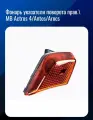 Фонарь указателя поворота прав.\ MB Actros 4/Antos/Arocs