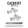 GEBERT INOX GB54890.1 комплект угловых кранов 1/2 для подключения гибкой подводки смесителя или водонагревателя (2 шт.), нержавеющая сталь