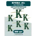 Буква К на погоны защитная металлическая 100 шт