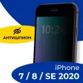 Защитное стекло Антишпион для iPhone 7, 8, SE 2020, Противоударное стекло на Айфон 7, 8, СЕ 2020