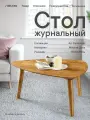 Столик журнальный Belfan из массива дерева, Art Collection, 70 см