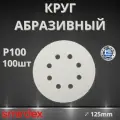 Круг абразивный SMIRDEX 510 White, D125мм, 8 отверстий (100шт.) P100