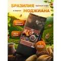 Кофе в зернах 1 кг арабика 100% Бразилия Моджиана для кофемашины