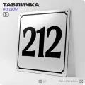 Адресная табличка с номером дома 212, на фасад и забор, белая, Айдентика Технолоджи