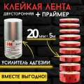 Праймер 10 мл + прозрачная клейкая лента 20ммх5м , двусторонний скотч , усиленная адгезия