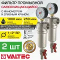 Фильтры самоочищающиеся промывные 1/2 ВР VALTEC (2 шт) с манометром и сливным краном / Каскадный грязевик ДУ15 для очистки воды с сетками 1000+250мкм