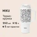 Термокружка MIKU 950 мл (Белый с черным)