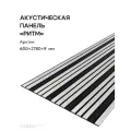 Акустическая реечная панель РИТМ саваш арктик 2780*600*9 мм