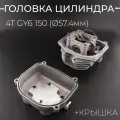 Головка цилиндра 152QMI, 157QMJ ( 57.4) (в сборе) (+крышка) (d 23/28) BEEZMOTO