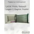 Радиатор охлаждения Lada Vesta (15-) (1.6), Renault Logan 2 (12-), Kaptur (16-), Duster (21-) А/С (2180)