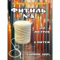 Фитиль №8 для свечей. 300м, 8 нитей. Хлопок 100%.
