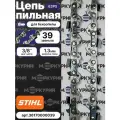 Цепь для бензопилы STIHL 39 звеньев, толщина 1.3 мм, шаг 3/8P, 63 PS