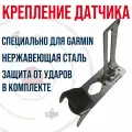 Крепление датчика эхолота Garmin в комплекте со штангой струбцины