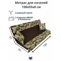 Матрас для качелей 150х55х8 Everena Outdoor avocado beige