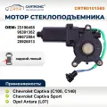 Мотор стеклоподъемника Chevrolet Captiva (C100, C140) и Opel Antara задний левый - Cartronic