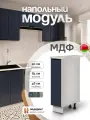 Кухонный модуль напольный СпадарДрэва, тумба напольная, МДФ, 20х48х85 см