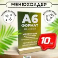 Тейбл тент / Менюхолдер на деревянном основании для рекламных материалов / Подставка настольная вертикальная двухсторонняя, А6 (105х148 мм), пластик 1,5 мм, 10 шт, Velar