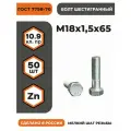 Болт М18х1,5х65 ГОСТ 7798-70 КП 10.9, в цинке, высокопрочный, мелкая резьба, уп. - 50 шт.