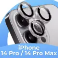 Стекла (линзы) для камеры на iPhone 14 Pro, 14 Pro Max / Набор стекол 3шт. на камеру Айфон 14 Про, 14 Про Макс, Серебро
