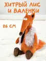 Мягкая игрушка ДуRашки Хитрый Лис и Валенки, в подарочной коробке