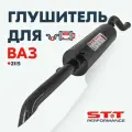 Глушитель STT Perfomance для а/м лада 2115 / Прямоточный, 51мм
