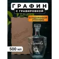 Графин с гравировкой Заначка