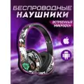 Большие беспроводные наушники с микрофоном
