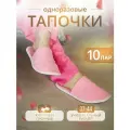 Тапочки одноразовые домашние женские с закрытым носом 10 пар